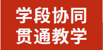 學(xué)段協(xié)同 貫通教學(xué)丨廣元外國語學(xué)校開展語文聯(lián)合教研活動(dòng)