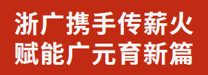 浙廣攜手傳薪火 賦能廣元育新篇丨義務(wù)教育校長能力提升研討會(huì)在廣外成功舉辦