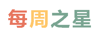 2025秋廣外小學(xué)分校每周之星 第八期