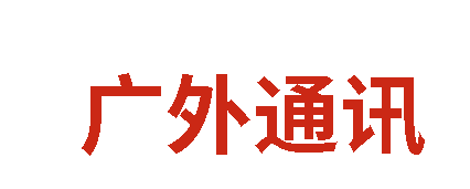 廣外通訊丨2025年11月