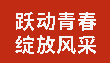 躍動青春 綻放風(fēng)采｜廣外舉行第三屆學(xué)生健康活力大賽