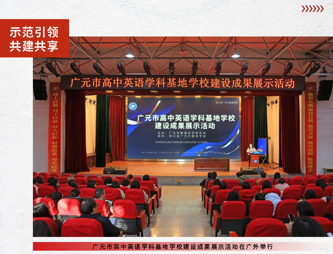 示范引領(lǐng) 共建共享｜廣元市高中英語學(xué)科基地學(xué)校建設(shè)成果展示活動在廣外舉行