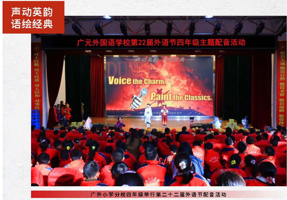 聲動英韻 語繪經(jīng)典｜廣外小學(xué)分校四年級舉行第二十二屆外語節(jié)配音活動