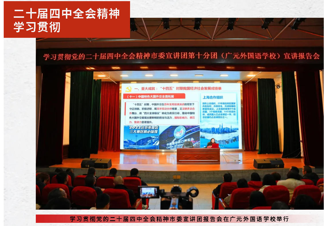 學(xué)習(xí)貫徹黨的二十屆四中全會精神市委宣講團(tuán)報(bào)告會在廣元外國語學(xué)校舉行