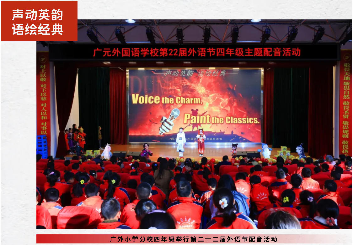 聲動英韻 語繪經(jīng)典｜廣外小學(xué)分校四年級舉行第二十二屆外語節(jié)配音活動