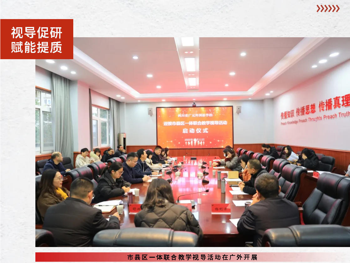 視導(dǎo)促研 賦能提質(zhì)｜市縣區(qū)一體聯(lián)合教學(xué)視導(dǎo)活動在廣外開展