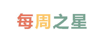 2025秋廣外小學(xué)分校每周之星 第十一期