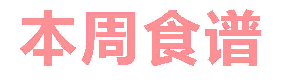 2025秋廣元外國語學(xué)校第16周營養(yǎng)食譜