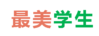 2025秋廣外初中分校最美學(xué)生 第四期